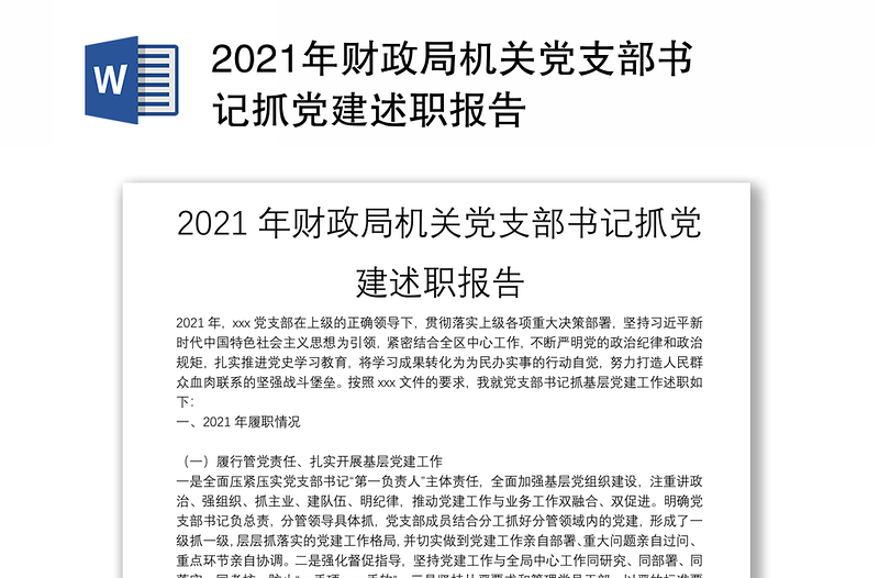 2021年财政局机关党支部书记抓党建述职报告