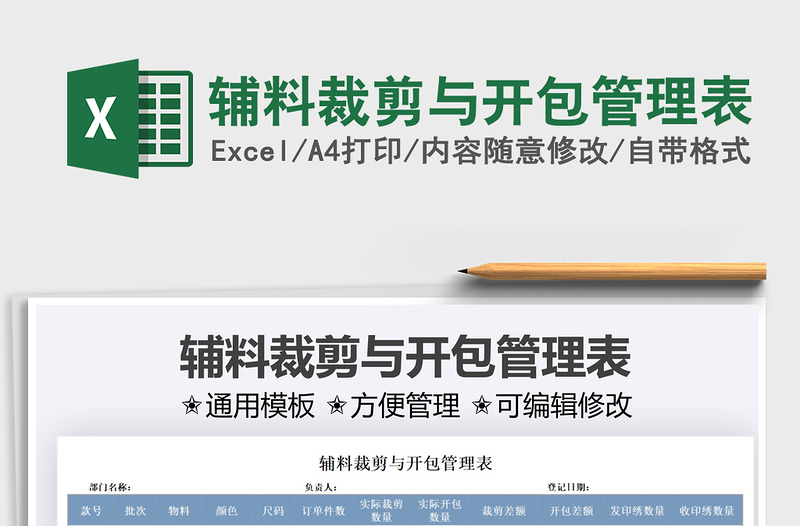 2021輔料裁剪與開包管理表免費(fèi)下載