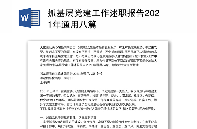 抓基层党建工作述职报告2021年通用八篇