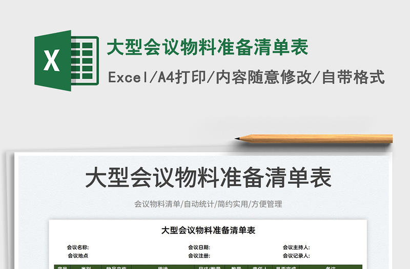 2022大型會議物料準備清單表免費下載