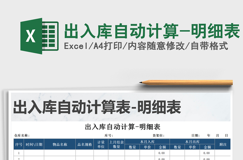 2021年出入庫自動(dòng)計(jì)算-明細(xì)表