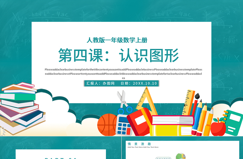人教版小學(xué)一年級(jí)數(shù)學(xué)上冊(cè)第四課:認(rèn)識(shí)圖形(一)(含配套教案)課件PPT