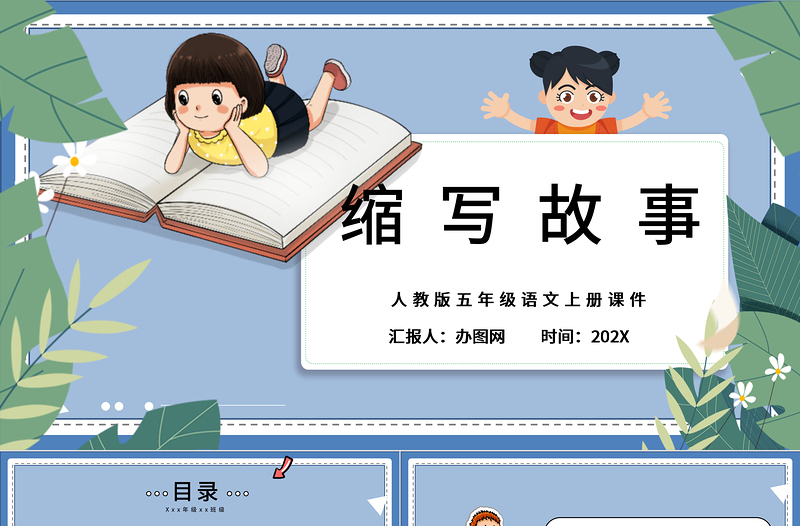 2022縮寫(xiě)故事PPT清新風(fēng)習(xí)作小學(xué)五年級(jí)語(yǔ)文上冊(cè)部編人教版教學(xué)課件