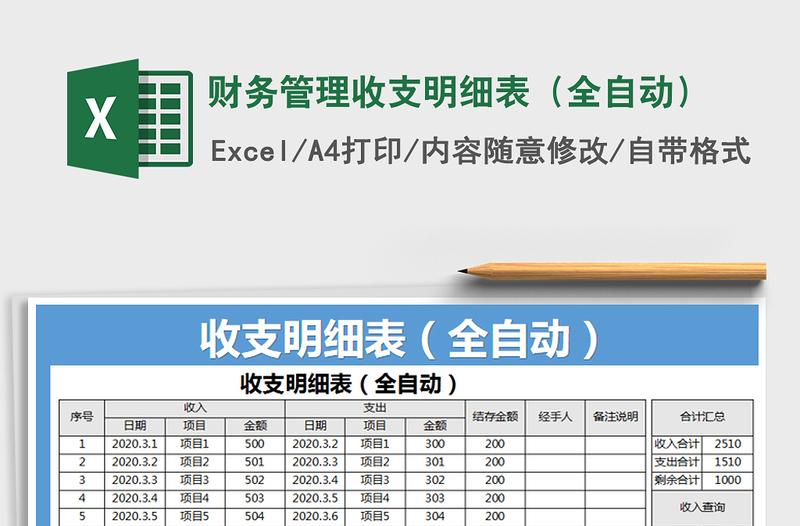 2021年財務管理收支明細表(全自動)