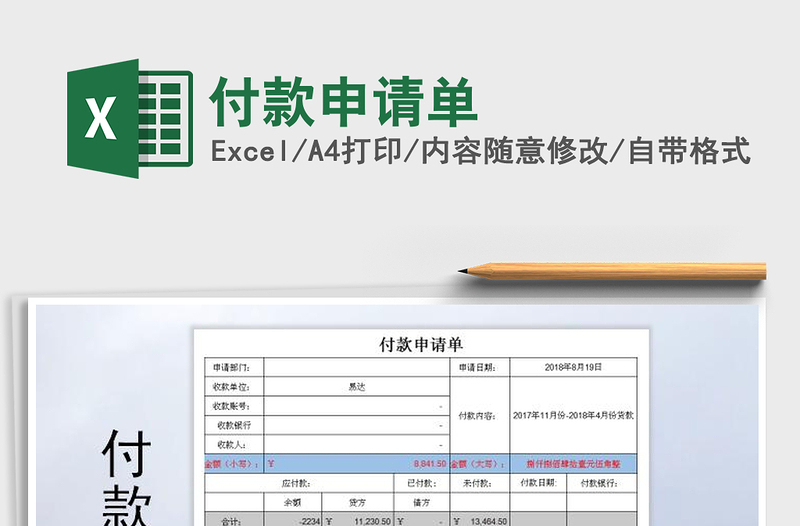 2021年付款申請(qǐng)單免費(fèi)下載
