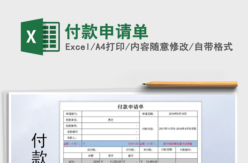 2021年付款申请单免费下载