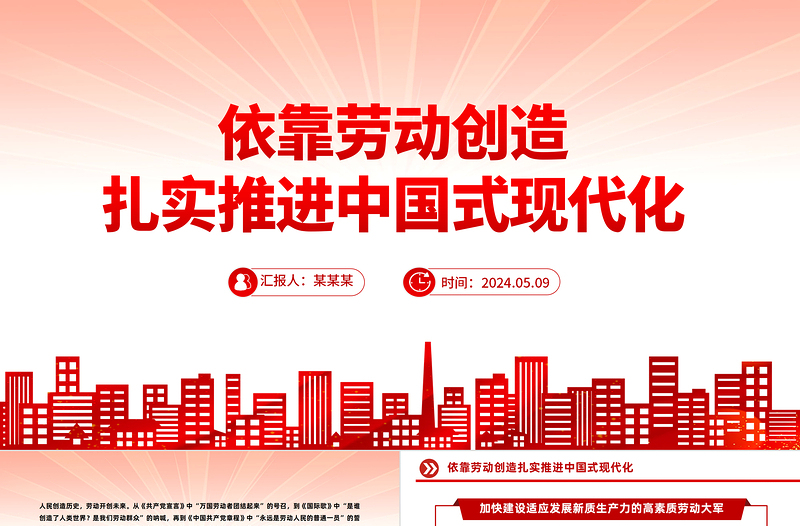 依靠勞動創(chuàng)造扎實推進中國式現(xiàn)代化PPT黨政風(fēng)黨員干部學(xué)習(xí)教育黨課課件