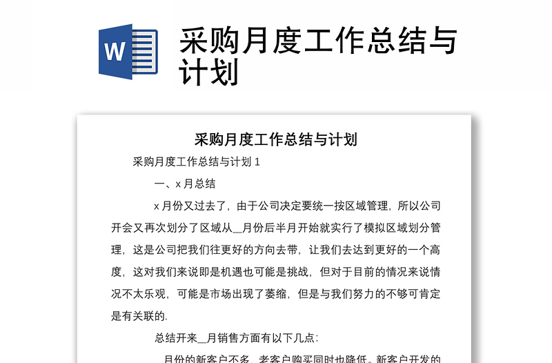 采購月度工作總結(jié)與計劃