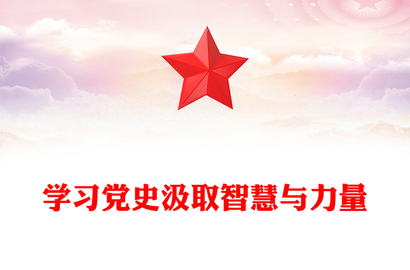 學(xué)習(xí)黨史汲取智慧與力量PPT簡(jiǎn)潔大氣學(xué)黨史強(qiáng)信念微黨課(講稿)