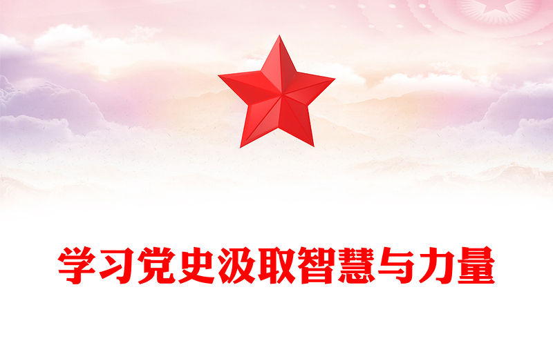 學習黨史汲取智慧與力量PPT簡潔大氣學黨史強信念微黨課(講稿)