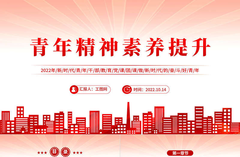 2022青年精神素養(yǎng)提升PPT紅色簡約風(fēng)新時代青年干部教育黨課團(tuán)課課件模板