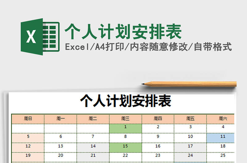 2021年个人计划安排表