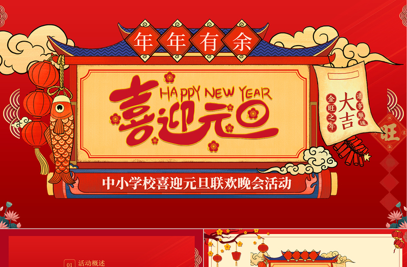2023元旦快樂紅色喜慶兔年中小學元旦聯(lián)歡晚會活動模板下載