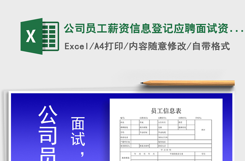 2021年公司員工薪資信息登記應(yīng)聘面試資料表