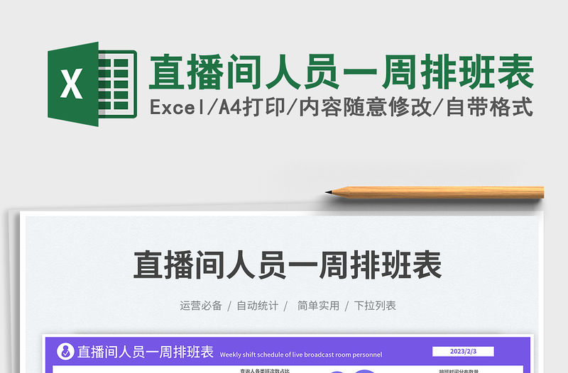 2023直播間人員一周排班表免費下載