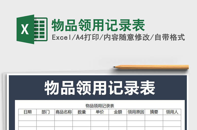 2021年物品領用記錄表