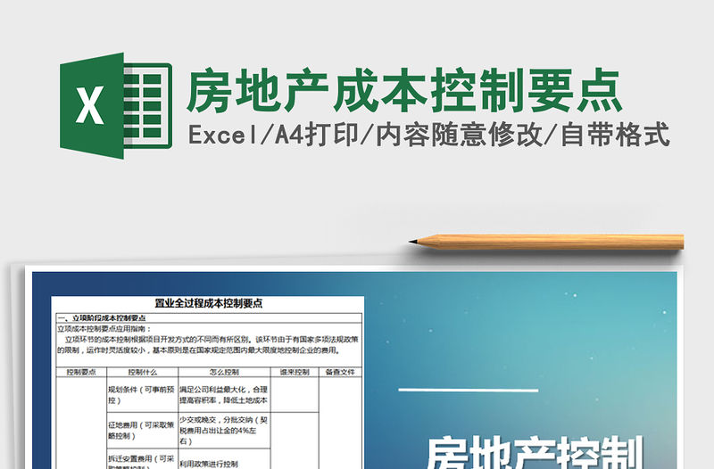 2021年房地產(chǎn)成本控制要點免費下載