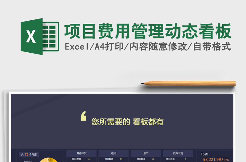2022年項(xiàng)目費(fèi)用管理動(dòng)態(tài)看板