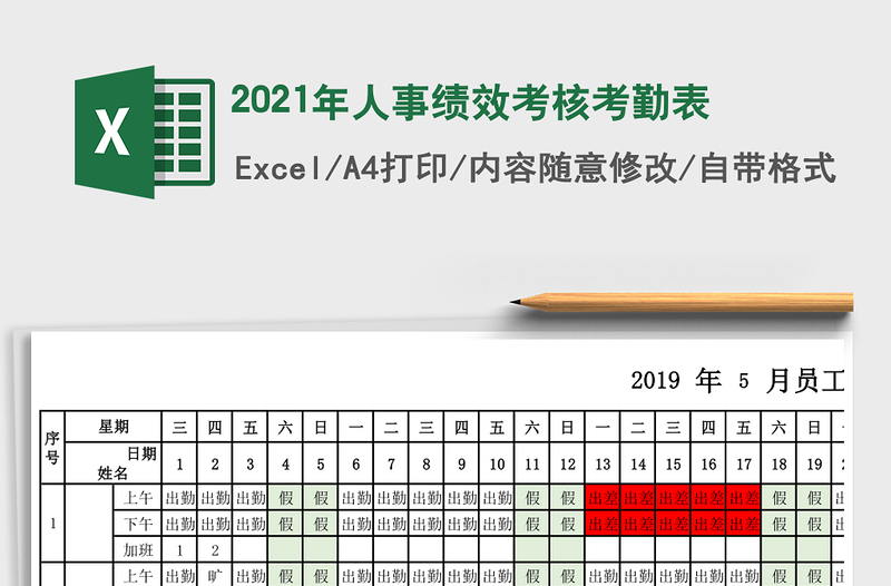 2021年人事績效考核考勤表