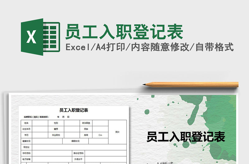 2021年員工入職登記表