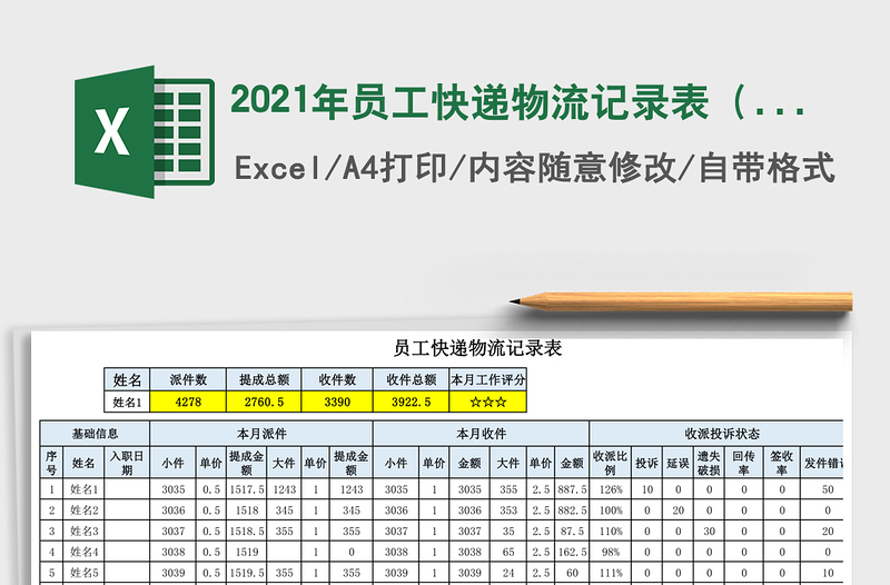 2021年員工快遞物流記錄表(員工查詢)