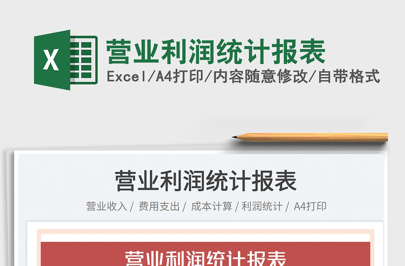2023營業(yè)利潤統(tǒng)計報表免費下載