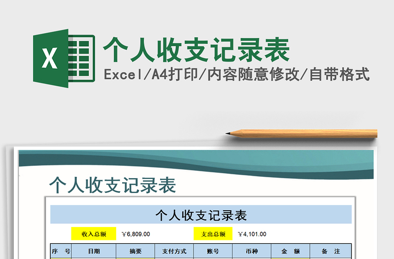 2021年個人收支記錄表