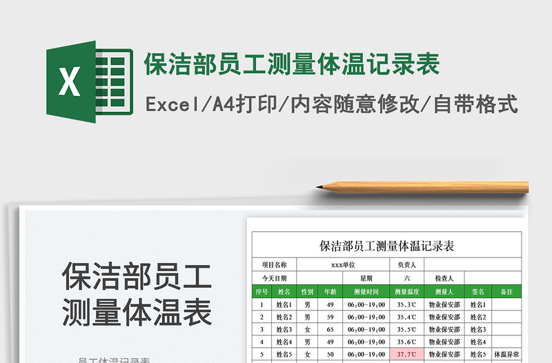 2023保潔部員工測量體溫記錄表免費下載