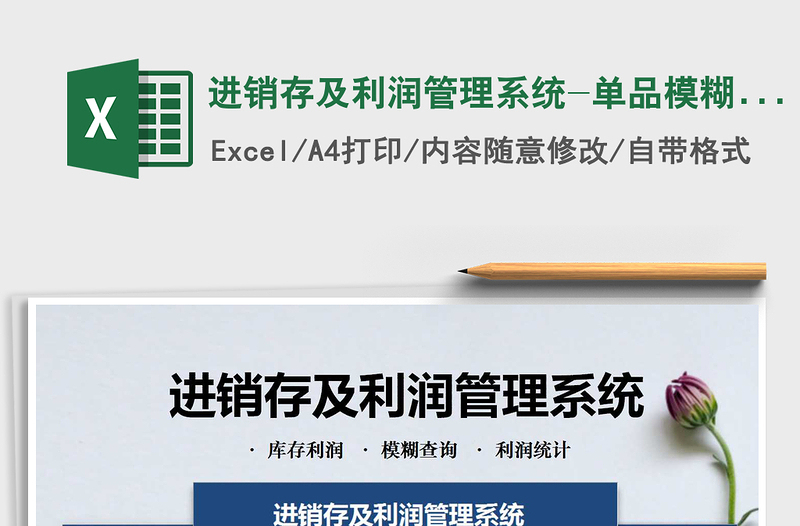 2021年進(jìn)銷存及利潤管理系統(tǒng)-單品模糊查詢，銷售分析