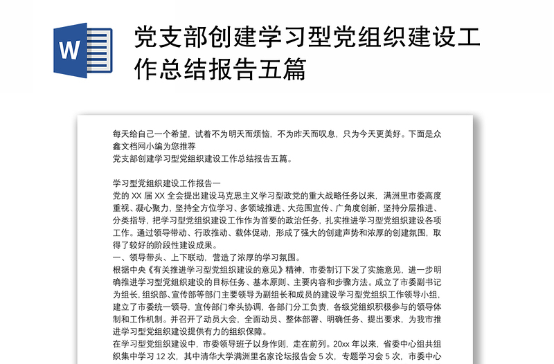 黨支部創(chuàng)建學習型黨組織建設(shè)工作總結(jié)報告五篇