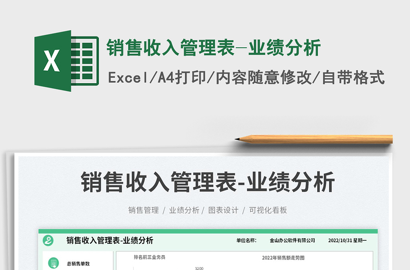 銷售收入管理表-業(yè)績(jī)分析
