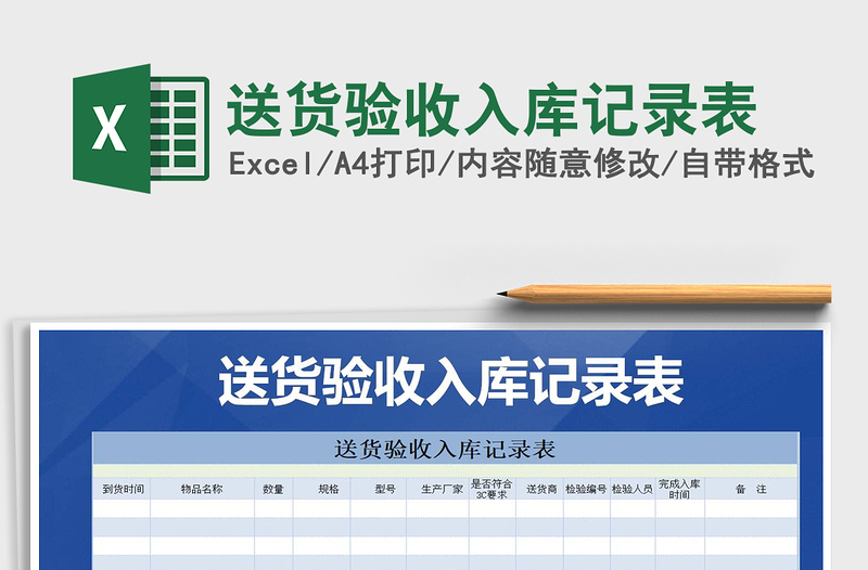 2021年送貨驗收入庫記錄表
