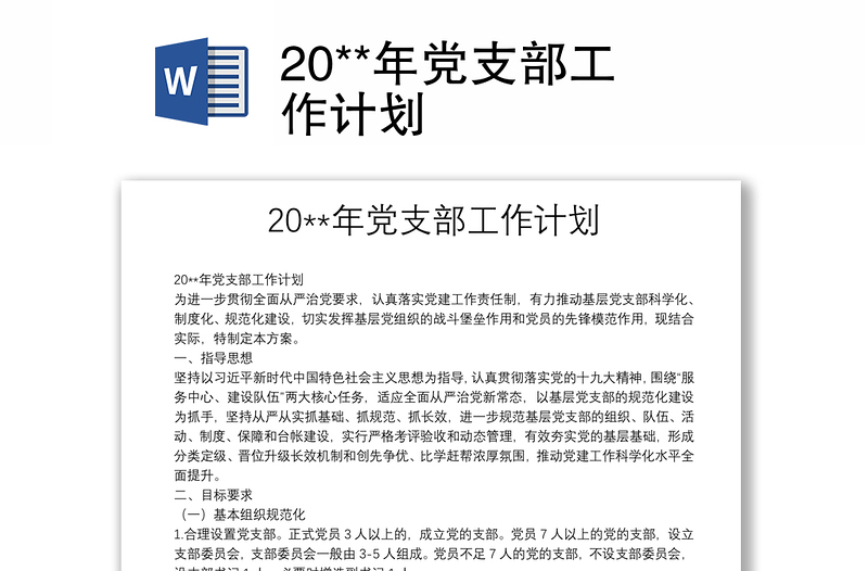 20**年党支部工作计划