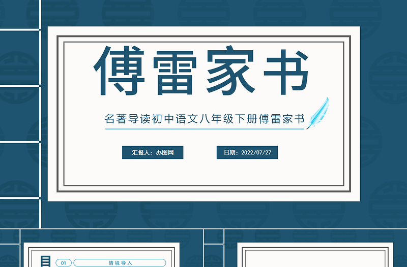2022傅雷家書PPT課件清新風名著導讀初中語文八年級下冊部編人教版教學課件
