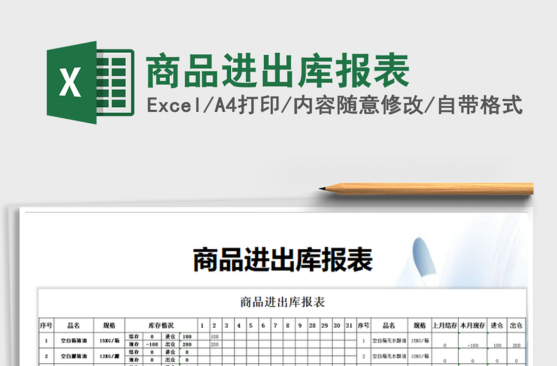 2021年商品进出库报表