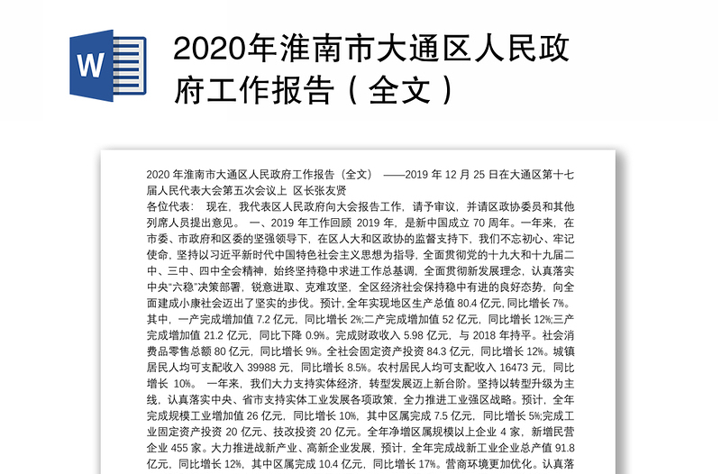 2020年淮南市大通区人民政府工作报告（全文）