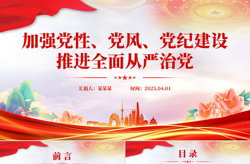 加強黨性黨風黨紀建設推進全面從嚴治黨PPT微黨課下載