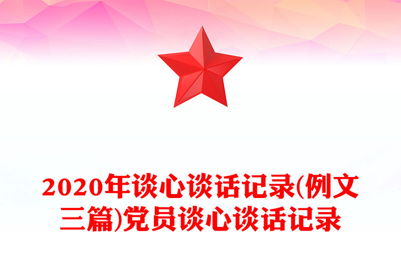 2020年談心談話記錄(例文三篇)黨員談心談話記錄