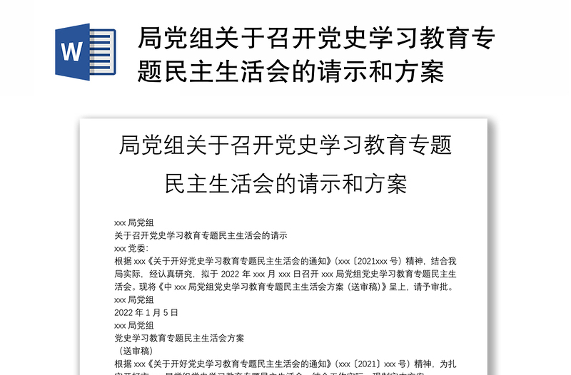 局党组关于召开党史学习教育专题民主生活会的请示和方案