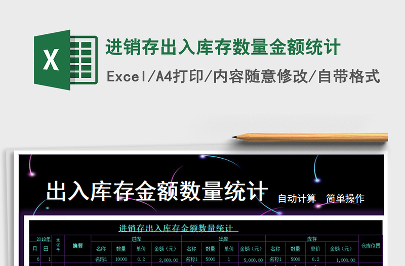 2021年進(jìn)銷存出入庫(kù)存數(shù)量金額統(tǒng)計(jì)