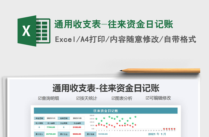 2021年通用收支表-往来资金日记账