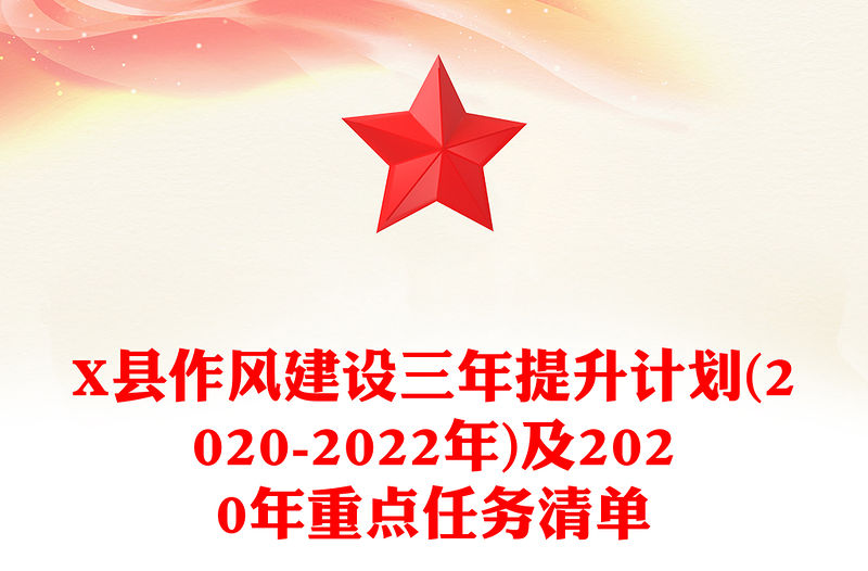 X縣作風建設三年提升計劃(2020-2022年)及2020年重點任務清單