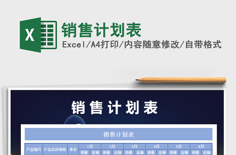 2021年銷售計劃表