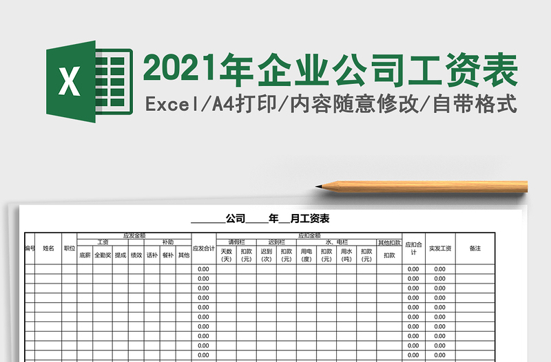 2021年企業(yè)公司工資表