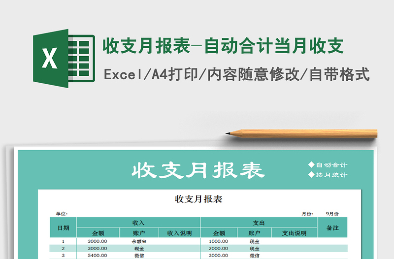 2021年收支月报表-自动合计当月收支