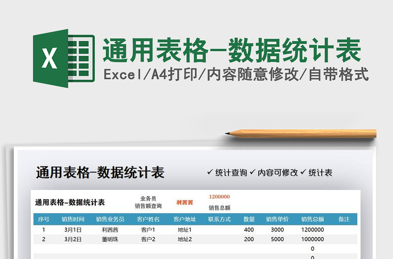 2021年通用表格-数据统计表