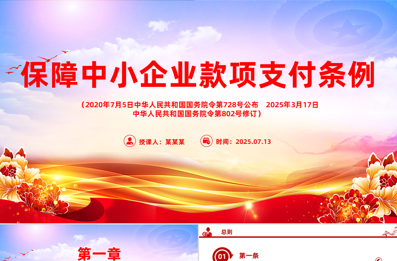2025新修訂版《保障中小企業(yè)款項支付條例》PPT課件下載