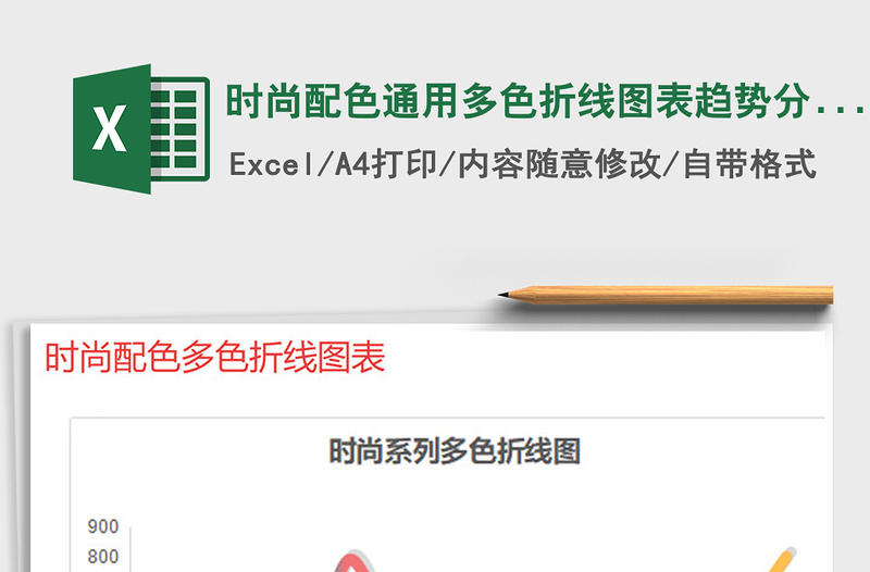 2021年時(shí)尚配色通用多色折線圖表趨勢(shì)分析