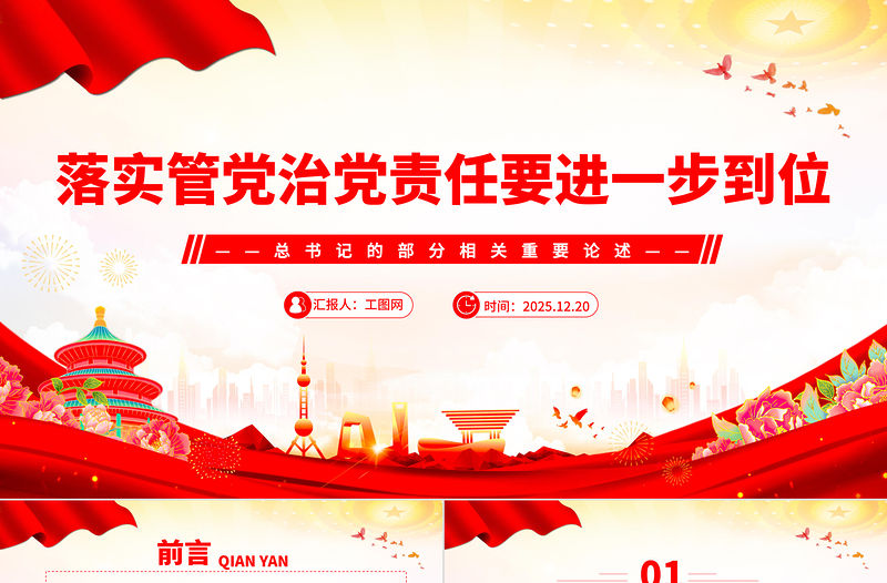 紅色大氣落實管黨治黨責任要進一步到位PPT總書記的部分相關重要論述課件