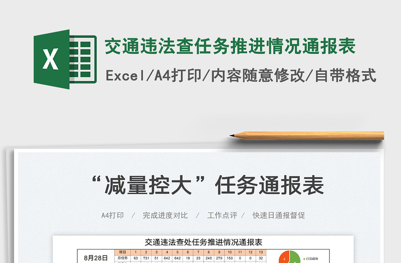 交通違法查任務(wù)推進(jìn)情況通報(bào)表